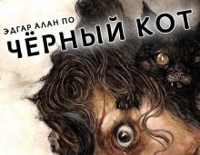 Черный кот - Эдгар Аллан По Аудиокниги слушать 🎶 Лучшие аудиокниги бесплатно без регистрации и sms (смс)