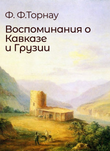Воспоминания о Кавказе и Грузии - Федор Торнау Аудиокниги слушать 🎶 Лучшие аудиокниги бесплатно без регистрации и sms (смс)