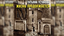 Жизнь продолжается - Татьяна Устинова Аудиокниги слушать 🎶 Лучшие аудиокниги бесплатно без регистрации и sms (смс)