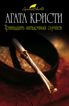 Трава смерти - Агата Кристи Аудиокниги слушать 🎶 Лучшие аудиокниги бесплатно без регистрации и sms (смс)