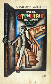 Очень страшная история - Анатолий Алексин Аудиокниги слушать 🎶 Лучшие аудиокниги бесплатно без регистрации и sms (смс)