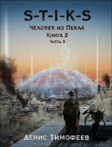 S-T-I-K-S. Человек из Пекла. Книга 2. Часть 3 - Денис Тимофеев Аудиокниги слушать 🎶 Лучшие аудиокниги бесплатно без регистрации и sms (смс)