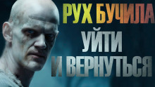 Уйти и вернуться - Иван Белов Аудиокниги слушать 🎶 Лучшие аудиокниги бесплатно без регистрации и sms (смс)