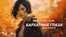 Бархатные глаза - Франсуаза Саган Аудиокниги слушать 🎶 Лучшие аудиокниги бесплатно без регистрации и sms (смс)