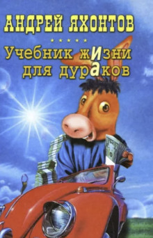 Учебник жизни для дураков - Андрей Яхонтов Аудиокниги слушать 🎶 Лучшие аудиокниги бесплатно без регистрации и sms (смс)
