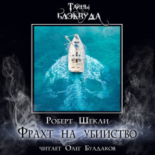 Фрахт на убийство - Роберт Шекли Аудиокниги слушать 🎶 Лучшие аудиокниги бесплатно без регистрации и sms (смс)