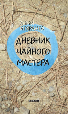Дневник чайного мастера - Эмми Итяранта Аудиокниги слушать 🎶 Лучшие аудиокниги бесплатно без регистрации и sms (смс)