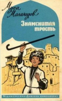 Знаменитая трость - Муса Магомедов Аудиокниги слушать 🎶 Лучшие аудиокниги бесплатно без регистрации и sms (смс)