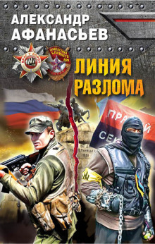 Линия разлома - Александр Афанасьев Аудиокниги слушать 🎶 Лучшие аудиокниги бесплатно без регистрации и sms (смс)