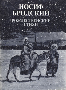 Рождественские стихи - Иосиф Бродский Аудиокниги слушать 🎶 Лучшие аудиокниги бесплатно без регистрации и sms (смс)