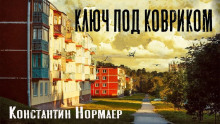 Ключ под ковриком - Константин Нормаер Аудиокниги слушать 🎶 Лучшие аудиокниги бесплатно без регистрации и sms (смс)