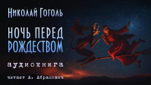 Ночь перед Рождеством - Николай Гоголь Аудиокниги слушать 🎶 Лучшие аудиокниги бесплатно без регистрации и sms (смс)