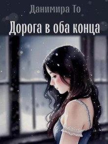 Дорога в оба конца - Данимира То (Натт Харрис) Аудиокниги слушать 🎶 Лучшие аудиокниги бесплатно без регистрации и sms (смс)
