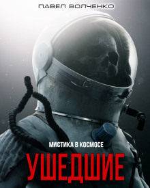 Ушедшие - Автор неизвестен Аудиокниги слушать 🎶 Лучшие аудиокниги бесплатно без регистрации и sms (смс)