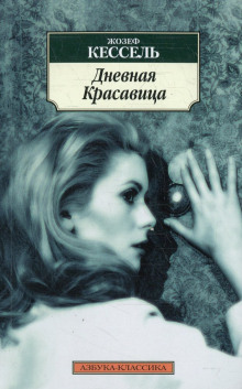 Дневная красавица - Жозеф Кессель Аудиокниги слушать 🎶 Лучшие аудиокниги бесплатно без регистрации и sms (смс)