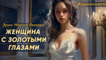 Женщина с золотыми глазами - Эрих Мария Ремарк Аудиокниги слушать 🎶 Лучшие аудиокниги бесплатно без регистрации и sms (смс)