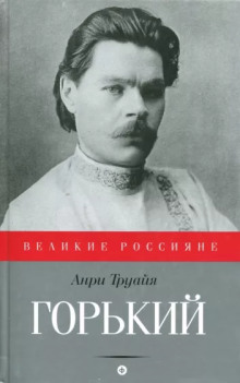 Максим Горький - Анри Труайя Аудиокниги слушать 🎶 Лучшие аудиокниги бесплатно без регистрации и sms (смс)