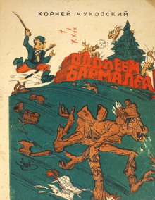 Одолеем Бармалея! - Корней Чуковский Аудиокниги слушать 🎶 Лучшие аудиокниги бесплатно без регистрации и sms (смс)