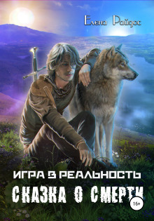 Сказка о смерти - Елена Райдос Аудиокниги слушать 🎶 Лучшие аудиокниги бесплатно без регистрации и sms (смс)