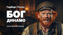 Бог Динамо - Герберт Уэллс Аудиокниги слушать 🎶 Лучшие аудиокниги бесплатно без регистрации и sms (смс)
