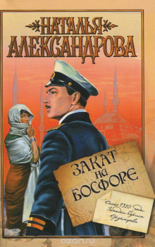 Закат на Босфоре - Наталья Александрова Аудиокниги слушать 🎶 Лучшие аудиокниги бесплатно без регистрации и sms (смс)