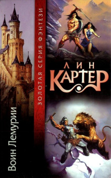 Колдун Лемурии - Лин Картер Аудиокниги слушать 🎶 Лучшие аудиокниги бесплатно без регистрации и sms (смс)