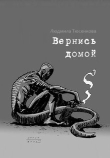 Вернись домой - Людмила Тюсенкова Аудиокниги слушать 🎶 Лучшие аудиокниги бесплатно без регистрации и sms (смс)