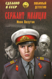 Сержант милиции - Иван Лазутин Аудиокниги слушать 🎶 Лучшие аудиокниги бесплатно без регистрации и sms (смс)