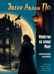 Убийство на улице Морг - Эдгар Аллан По Аудиокниги слушать 🎶 Лучшие аудиокниги бесплатно без регистрации и sms (смс)