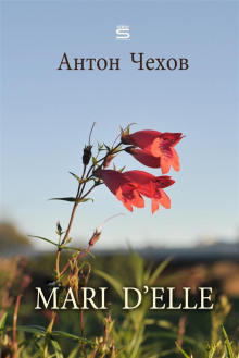 Mari d'elle - Антон Чехов Аудиокниги слушать 🎶 Лучшие аудиокниги бесплатно без регистрации и sms (смс)