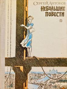 Тетя Луша - Сергей П. Антонов Аудиокниги слушать 🎶 Лучшие аудиокниги бесплатно без регистрации и sms (смс)