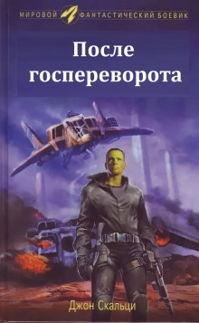 После госпереворота - Джон Скальци Аудиокниги слушать 🎶 Лучшие аудиокниги бесплатно без регистрации и sms (смс)