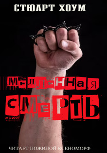 Медленная смерть - Стюарт Хоум Аудиокниги слушать 🎶 Лучшие аудиокниги бесплатно без регистрации и sms (смс)