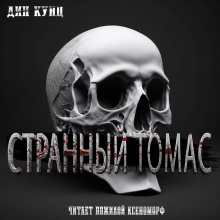 Странный Томас - Дин Кунц Аудиокниги слушать 🎶 Лучшие аудиокниги бесплатно без регистрации и sms (смс)