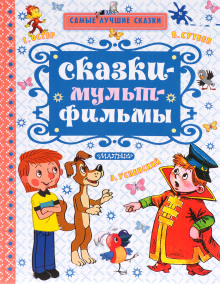 Сказки по мультфильмам - Владимир Сутеев Аудиокниги слушать 🎶 Лучшие аудиокниги бесплатно без регистрации и sms (смс)