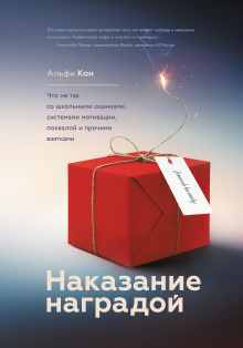 Наказание наградой. Что не так со школьными оценками, системами мотивации, похвалой и прочими взятками - Кон Альфи Аудиокниги слушать 🎶 Лучшие аудиокниги бесплатно без регистрации и sms (смс)