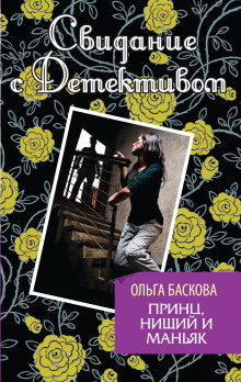 Принц, нищий и маньяк - Ольга Баскова Аудиокниги слушать 🎶 Лучшие аудиокниги бесплатно без регистрации и sms (смс)