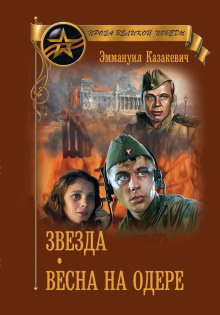 Весна на Одере - Эммануил Казакевич Аудиокниги слушать 🎶 Лучшие аудиокниги бесплатно без регистрации и sms (смс)