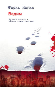 Вадим - Фарид Нагим Аудиокниги слушать 🎶 Лучшие аудиокниги бесплатно без регистрации и sms (смс)