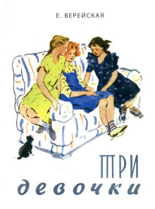 Три девочки - Елена Верейская Аудиокниги слушать 🎶 Лучшие аудиокниги бесплатно без регистрации и sms (смс)