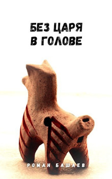 Без царя в голове - Роман Башаев Аудиокниги слушать 🎶 Лучшие аудиокниги бесплатно без регистрации и sms (смс)