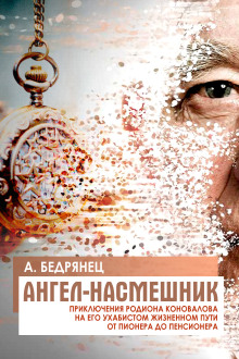 Ангел-насмешник. Книга вторая - Александр Бедрянец Аудиокниги слушать 🎶 Лучшие аудиокниги бесплатно без регистрации и sms (смс)