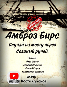 Случай на мосту через Совиный ручей - Амброз Бирс Аудиокниги слушать 🎶 Лучшие аудиокниги бесплатно без регистрации и sms (смс)