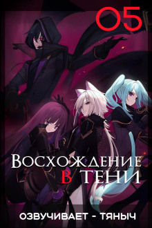 Восхождение в тени! Том 5 - Дайсуке Аидзава Аудиокниги слушать 🎶 Лучшие аудиокниги бесплатно без регистрации и sms (смс)