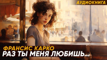 Раз ты меня любишь... - Франсис Карко Аудиокниги слушать 🎶 Лучшие аудиокниги бесплатно без регистрации и sms (смс)