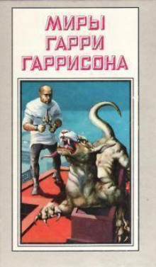 Ремонтник - Гарри Гаррисон Аудиокниги слушать 🎶 Лучшие аудиокниги бесплатно без регистрации и sms (смс)