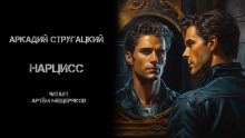 Нарцисс - Аркадий Стругацкий Аудиокниги слушать 🎶 Лучшие аудиокниги бесплатно без регистрации и sms (смс)