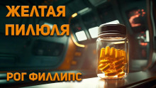 Желтая пилюля - Рог Филлипс Аудиокниги слушать 🎶 Лучшие аудиокниги бесплатно без регистрации и sms (смс)