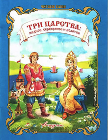 Медное, серебряное и золотое царство - Автор неизвестен Аудиокниги слушать 🎶 Лучшие аудиокниги бесплатно без регистрации и sms (смс)