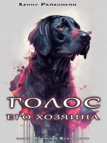 Голос его хозяина - Ханну Райаниеми Аудиокниги слушать 🎶 Лучшие аудиокниги бесплатно без регистрации и sms (смс)